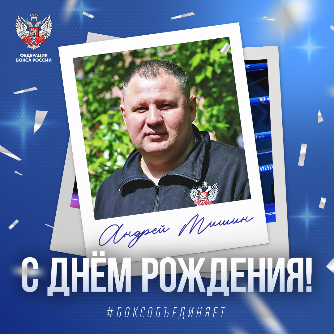 День рождения Андрея Мишина