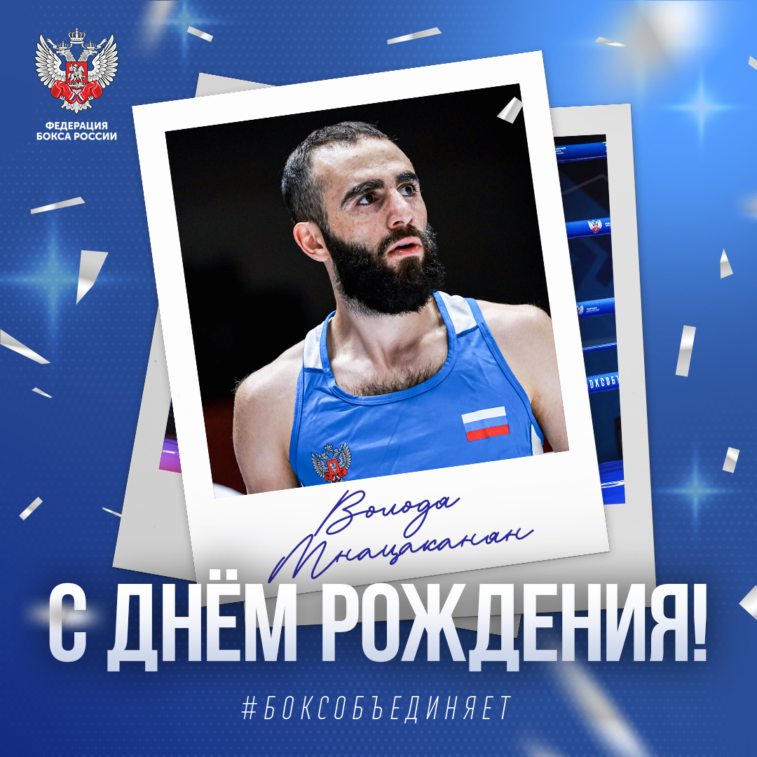 День рождения Володи Мнацаканяна