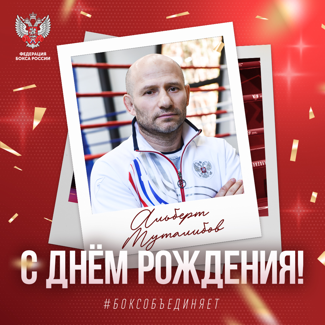 День рождения Альберта Муталибова