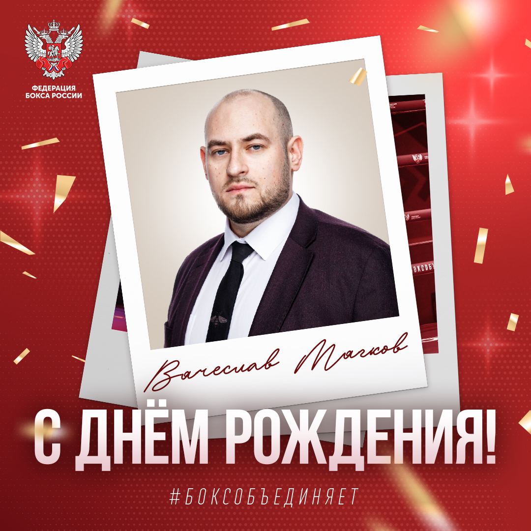 День рождения Вячеслава Мягкова