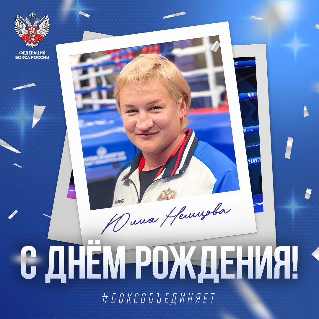 День рождения Юлии Немцовой