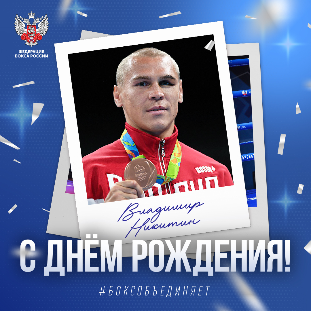 День рождения Владимира Никитина