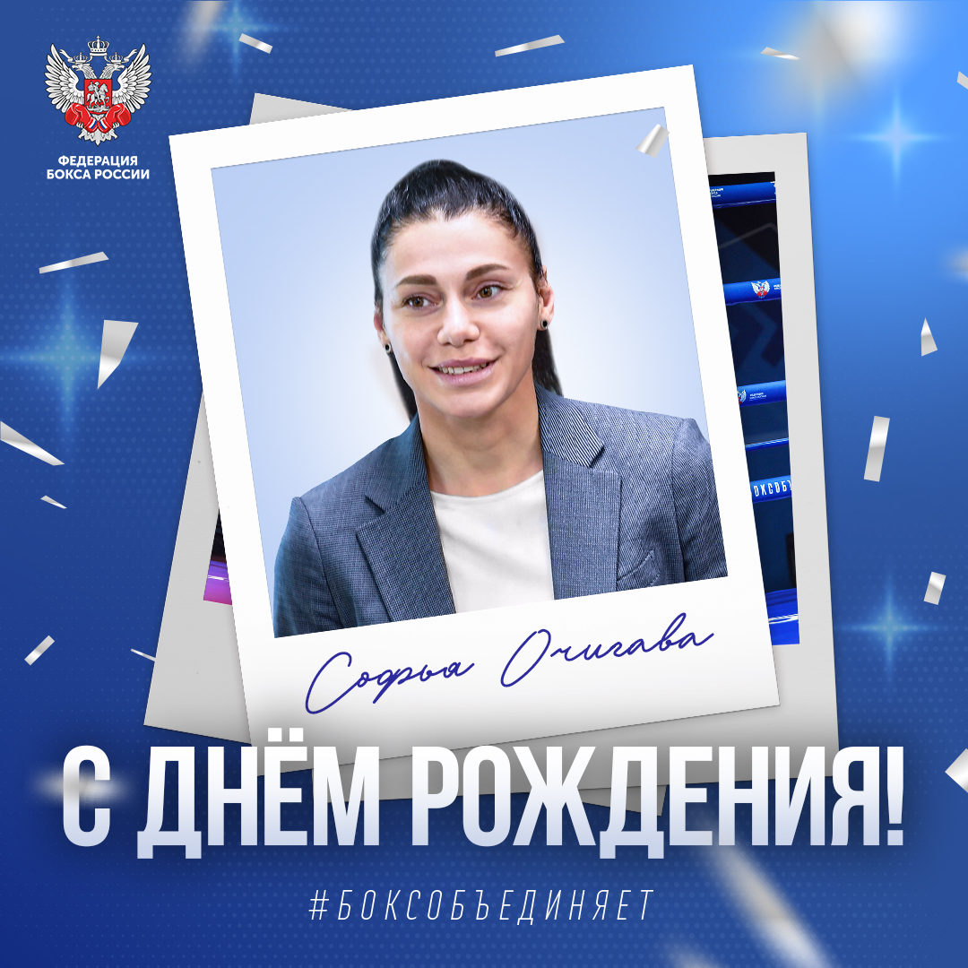 День рождения Софьи Очигавы