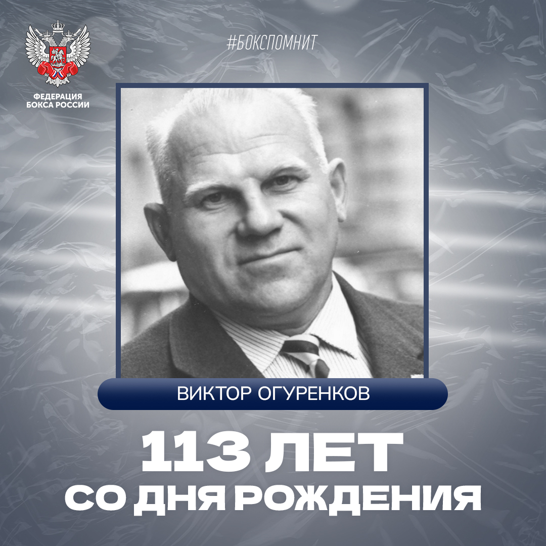 К 113-летию Виктора Огуренкова
