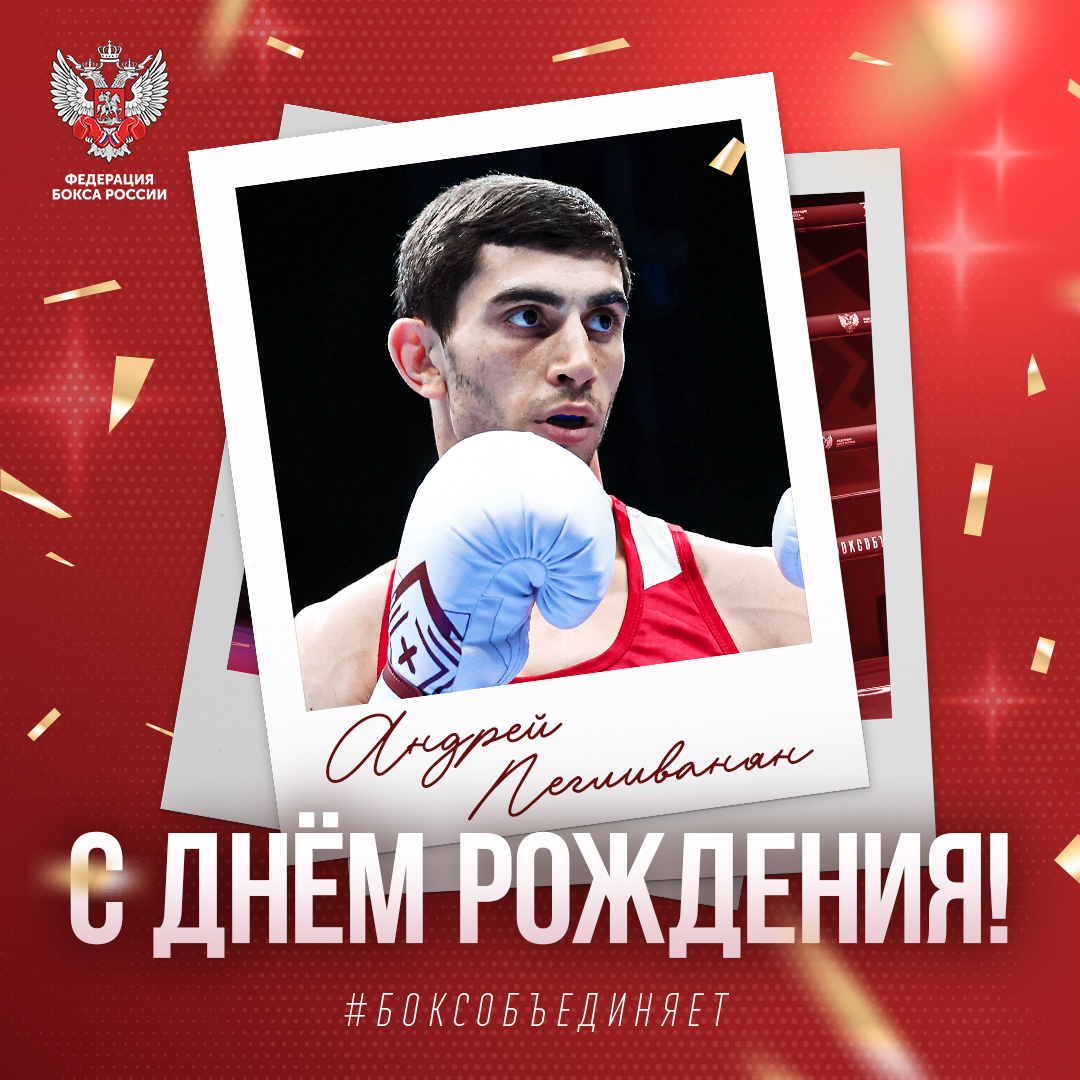 День рождения Андрея Пегливаняна
