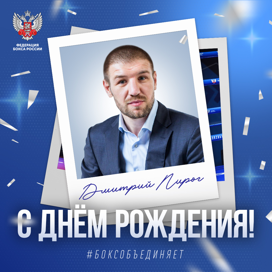 День рождения Дмитрия Пирога