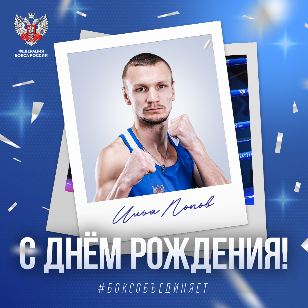 День рождения Ильи Попова