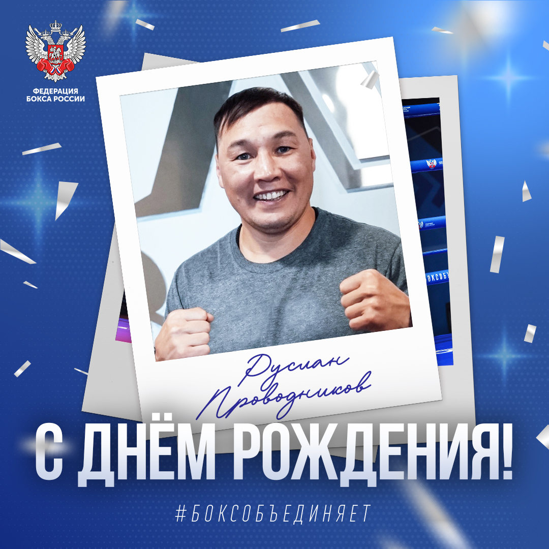 День рождения Руслана Проводникова