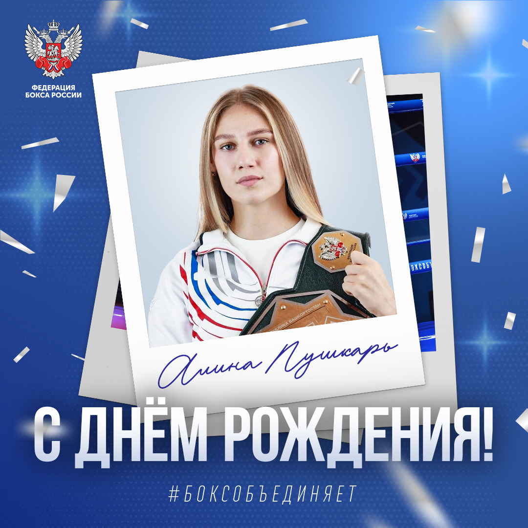 День рождения Алины Пушкарь