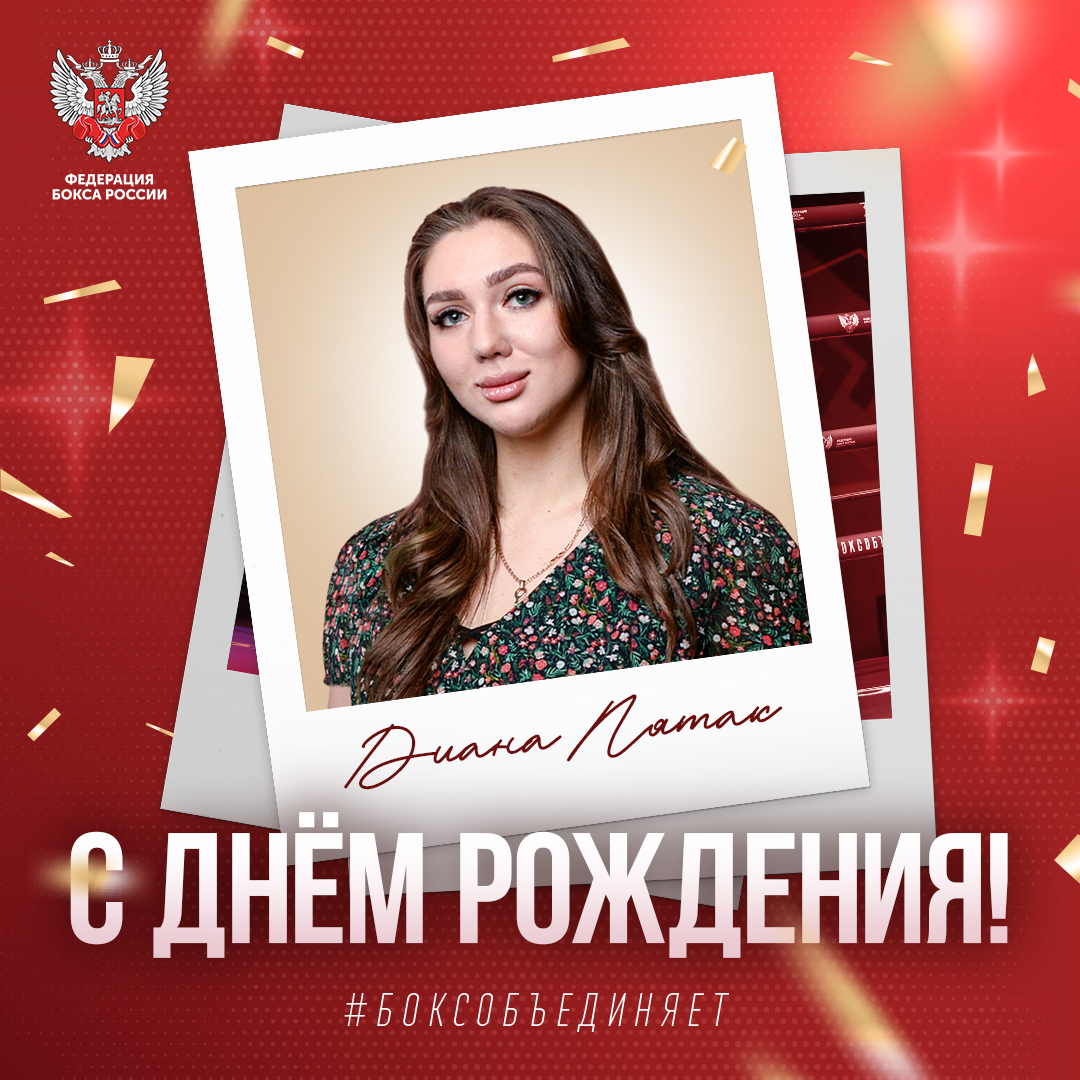 День рождения Дианы Пятак