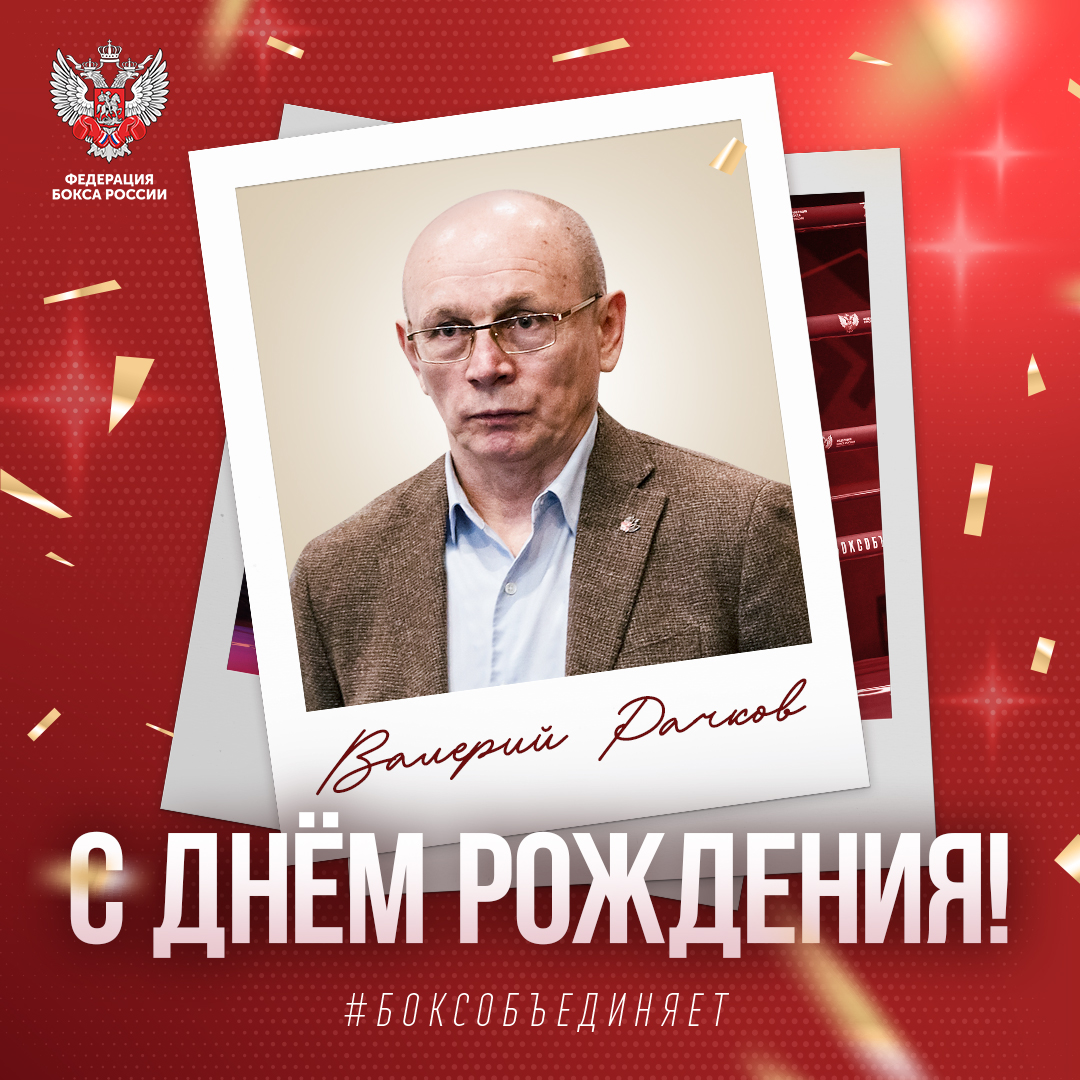 Юбилей Валерия Рачкова