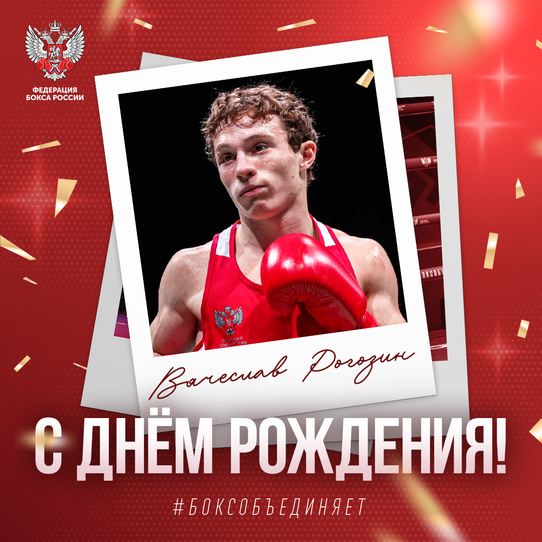 День рождения Вячеслава Рогозина