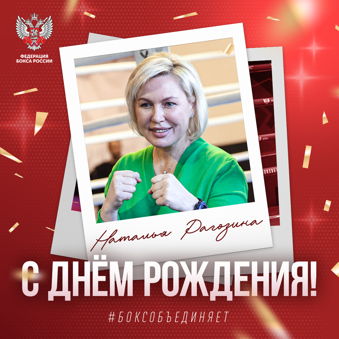 Юбилей Натальи Рагозиной