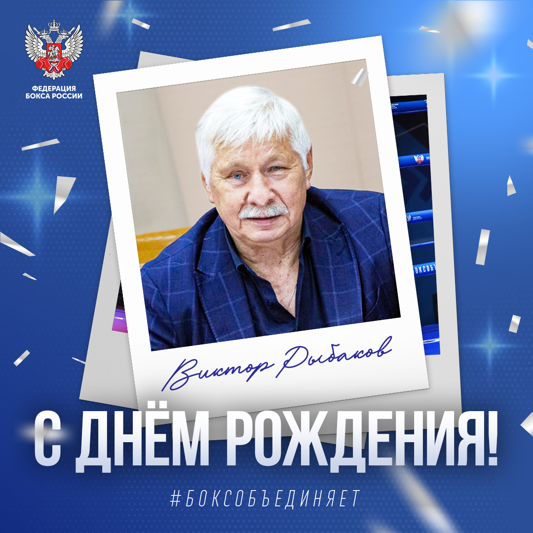 Юбилей Виктора Рыбакова
