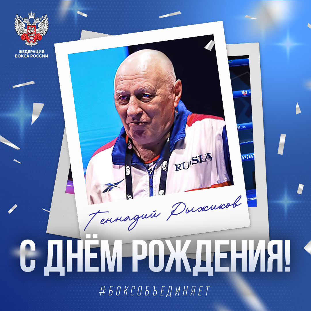 День рождения Геннадия Рыжикова