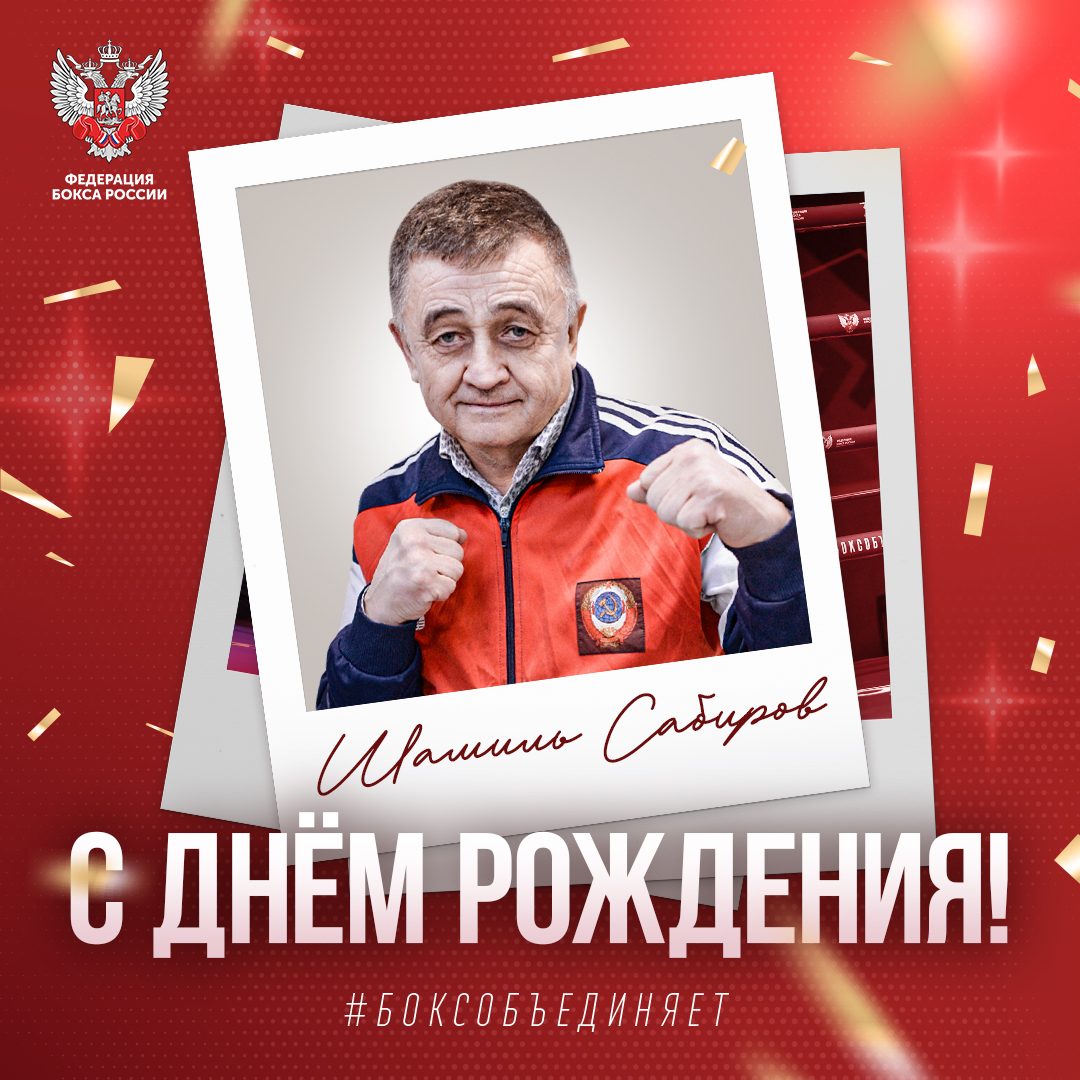 День рождения Шамиля Сабирова