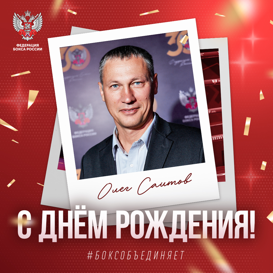 День рождения Олега Саитова