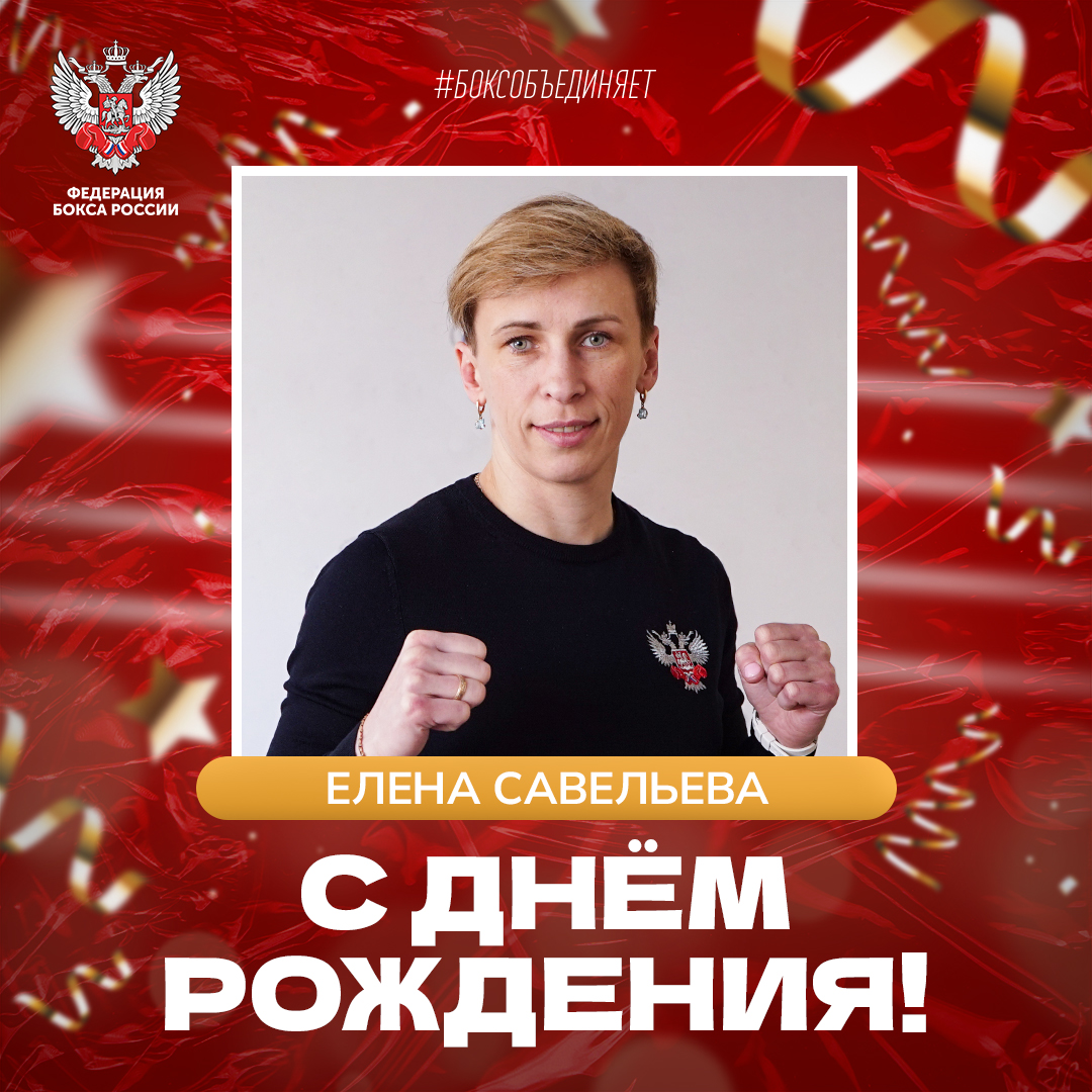 День рождения Елены Савельевой