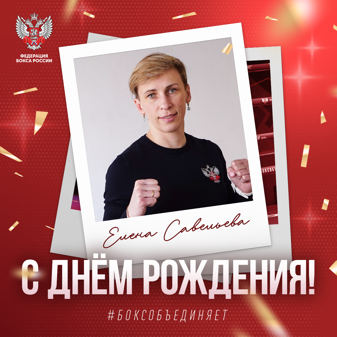 День рождения Елены Савельевой
