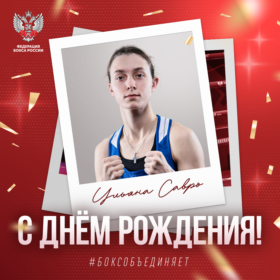 День рождения Ульяны Савро