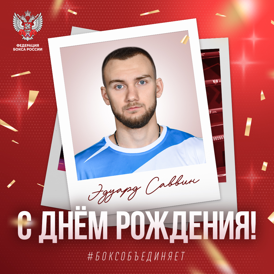 День рождения Эдуарда Саввина