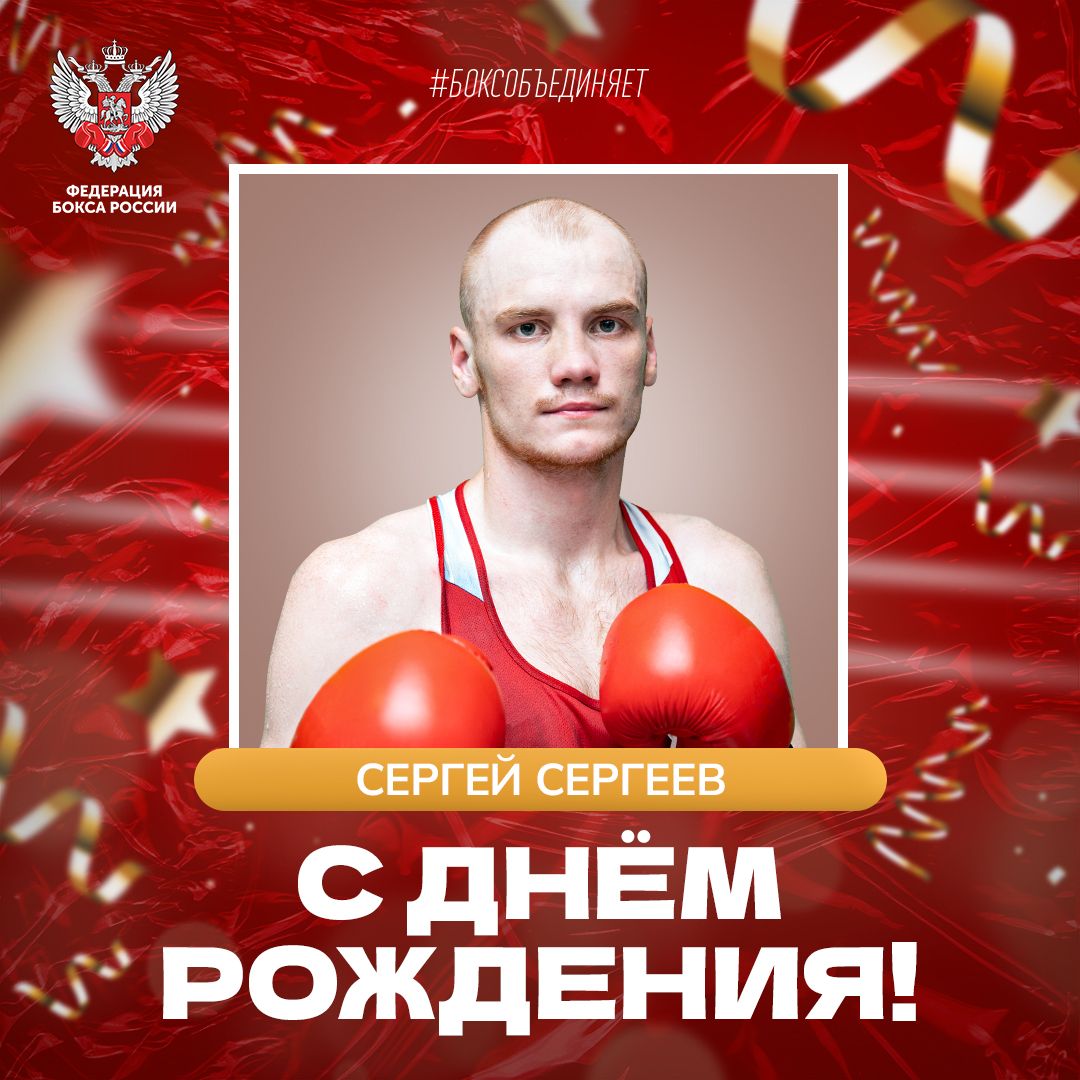 Юбилей Сергея Сергеева