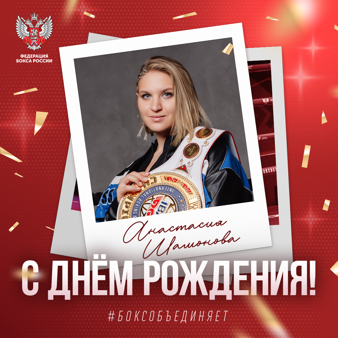 День рождения Анастасии Шамоновой