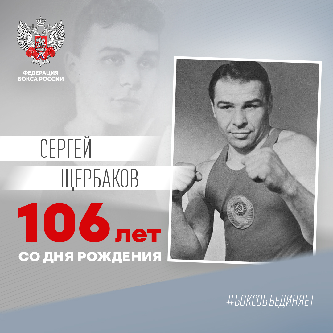106 лет со дня рождения Сергея Щербакова