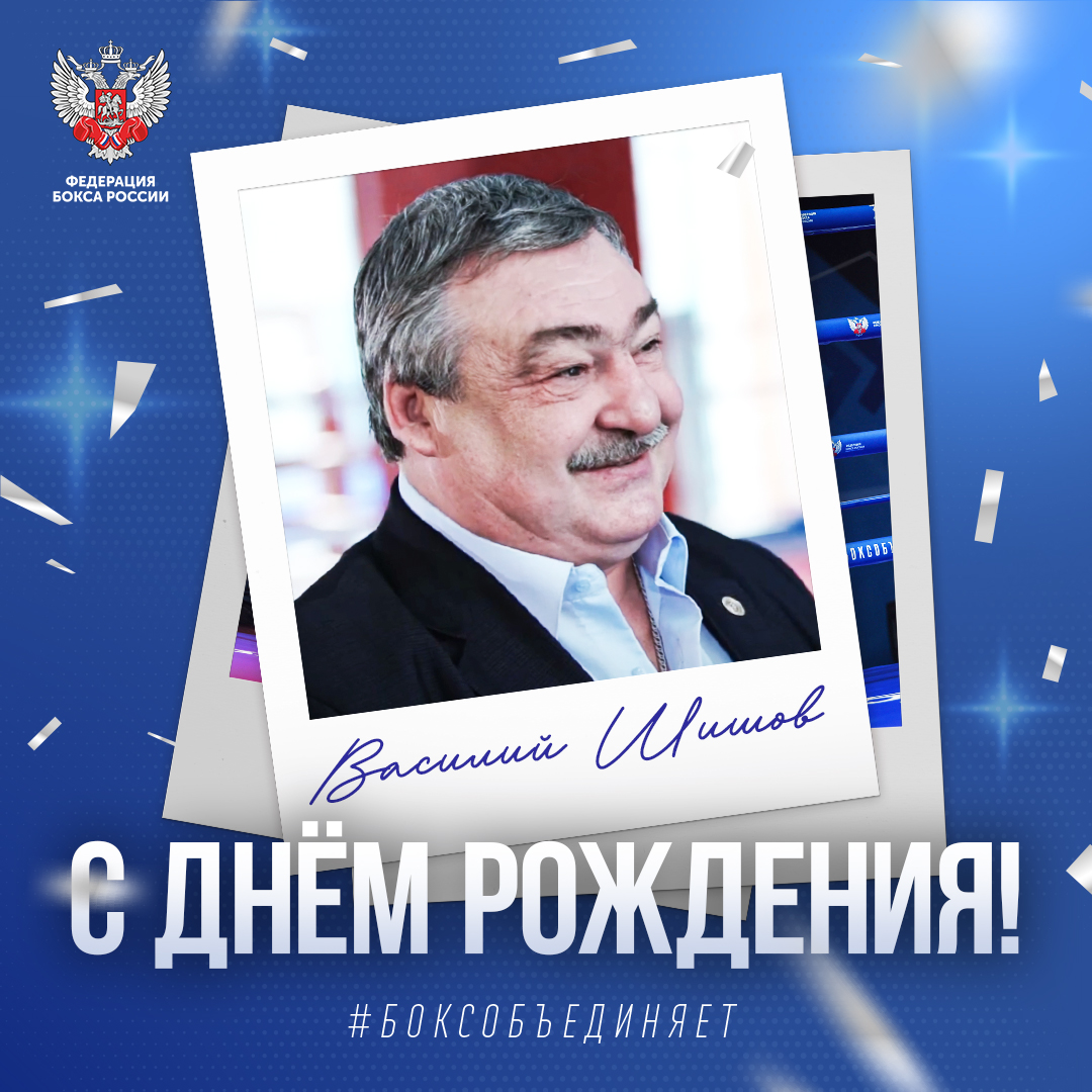 День рождения Василия Шишова