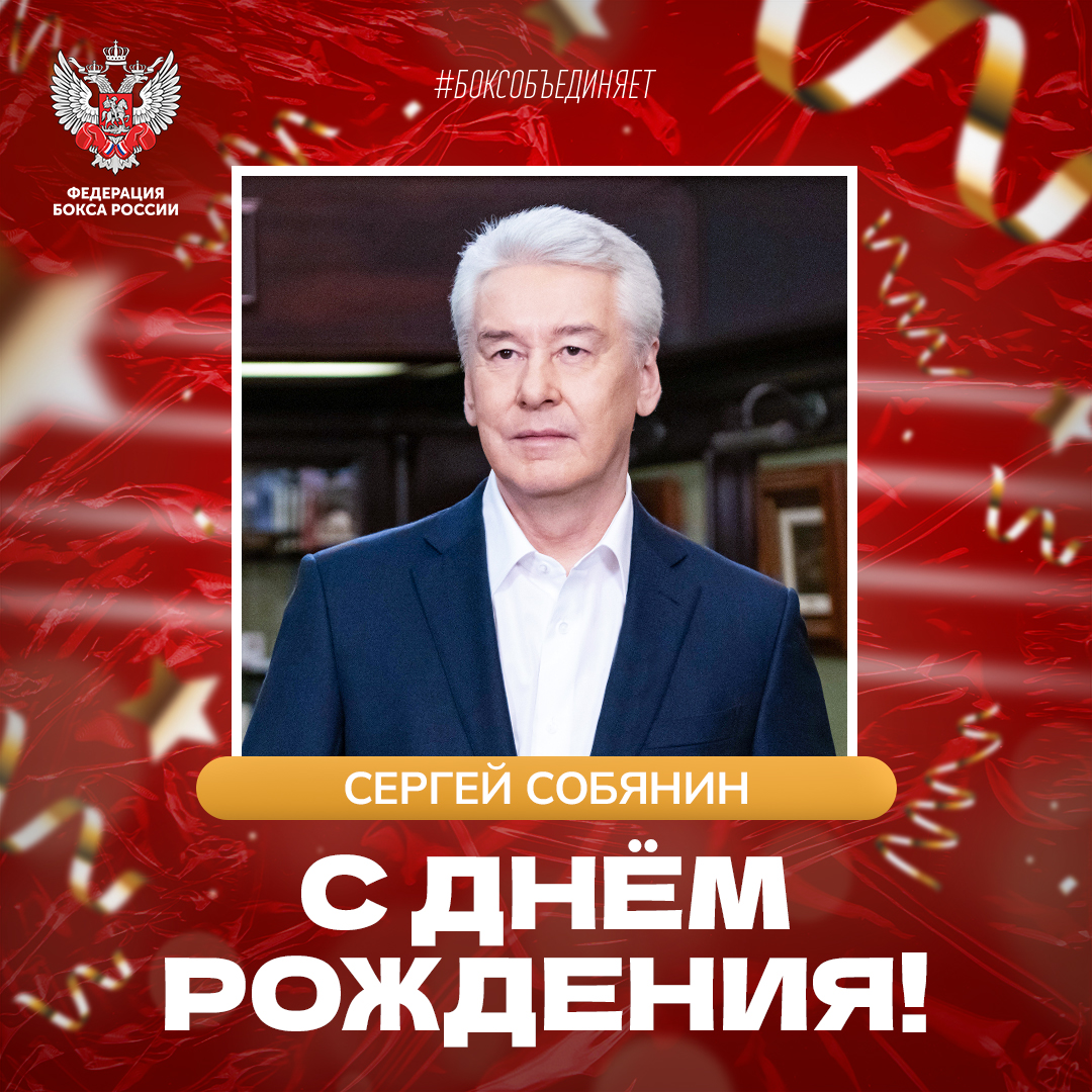 День рождения Сергея Собянина