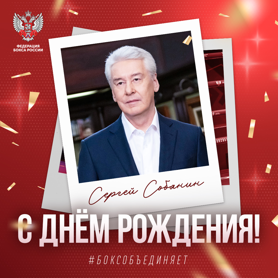 День рождения Сергея Собянина