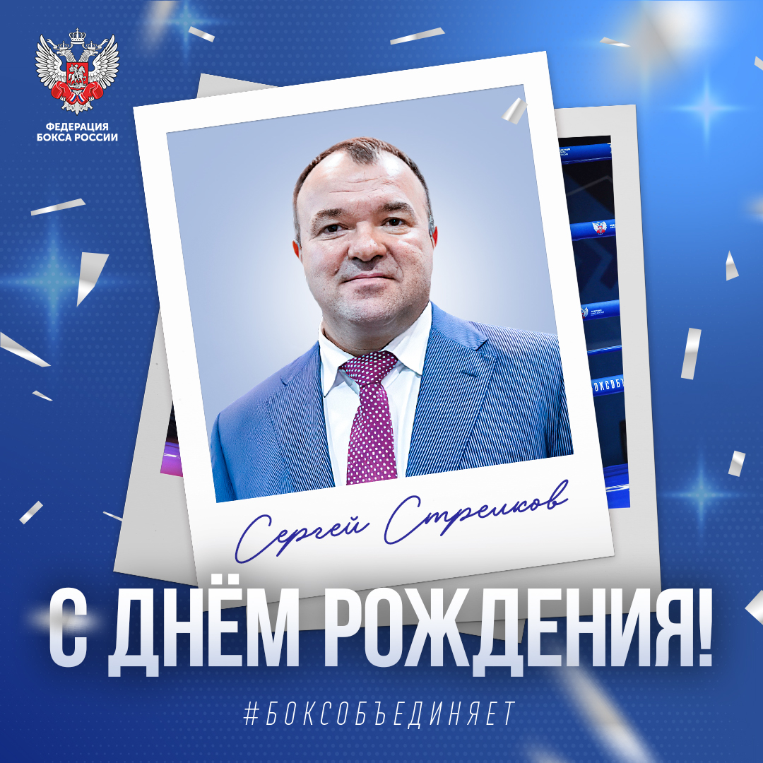 День рождения Сергея Стрелкова