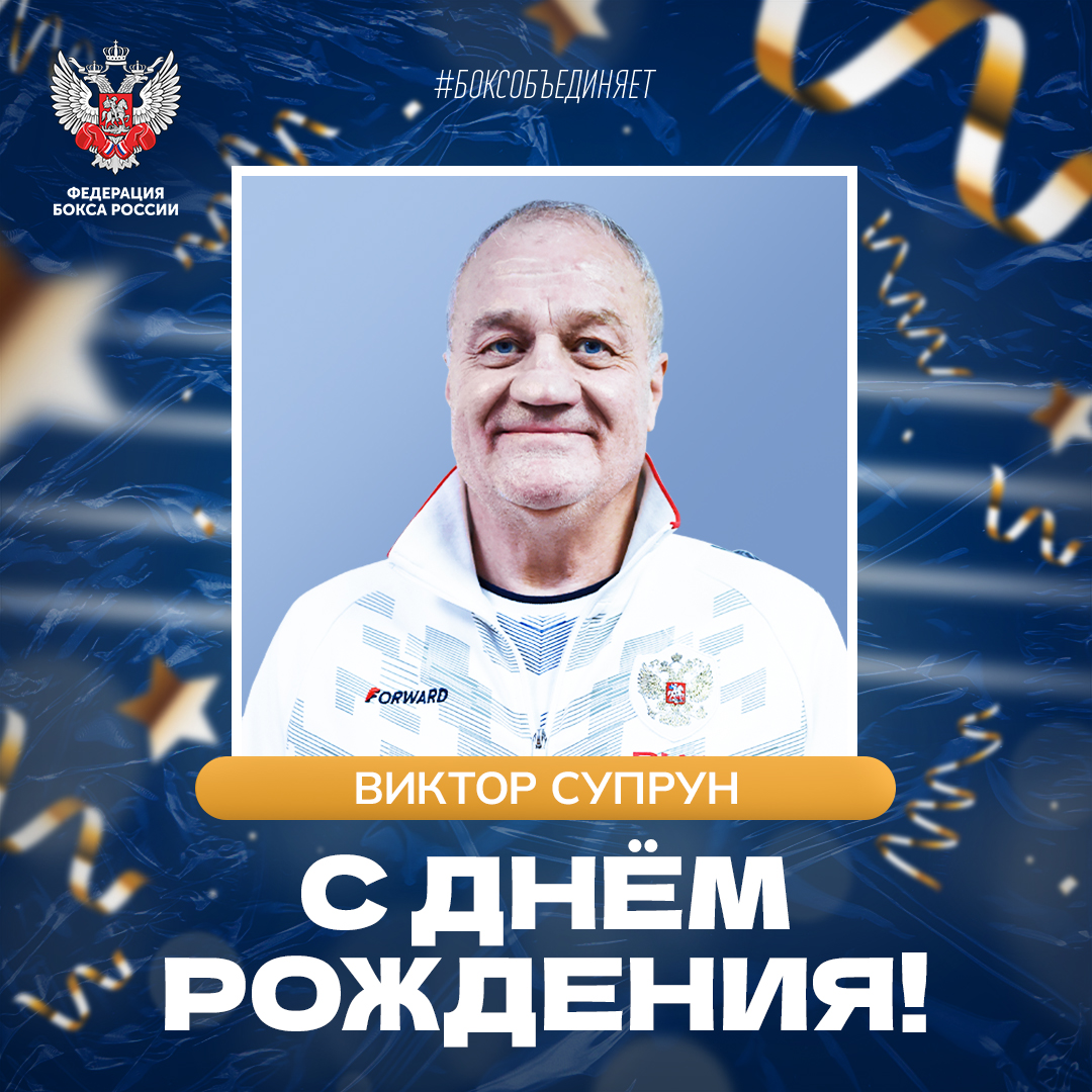 День рождения Виктора Супруна