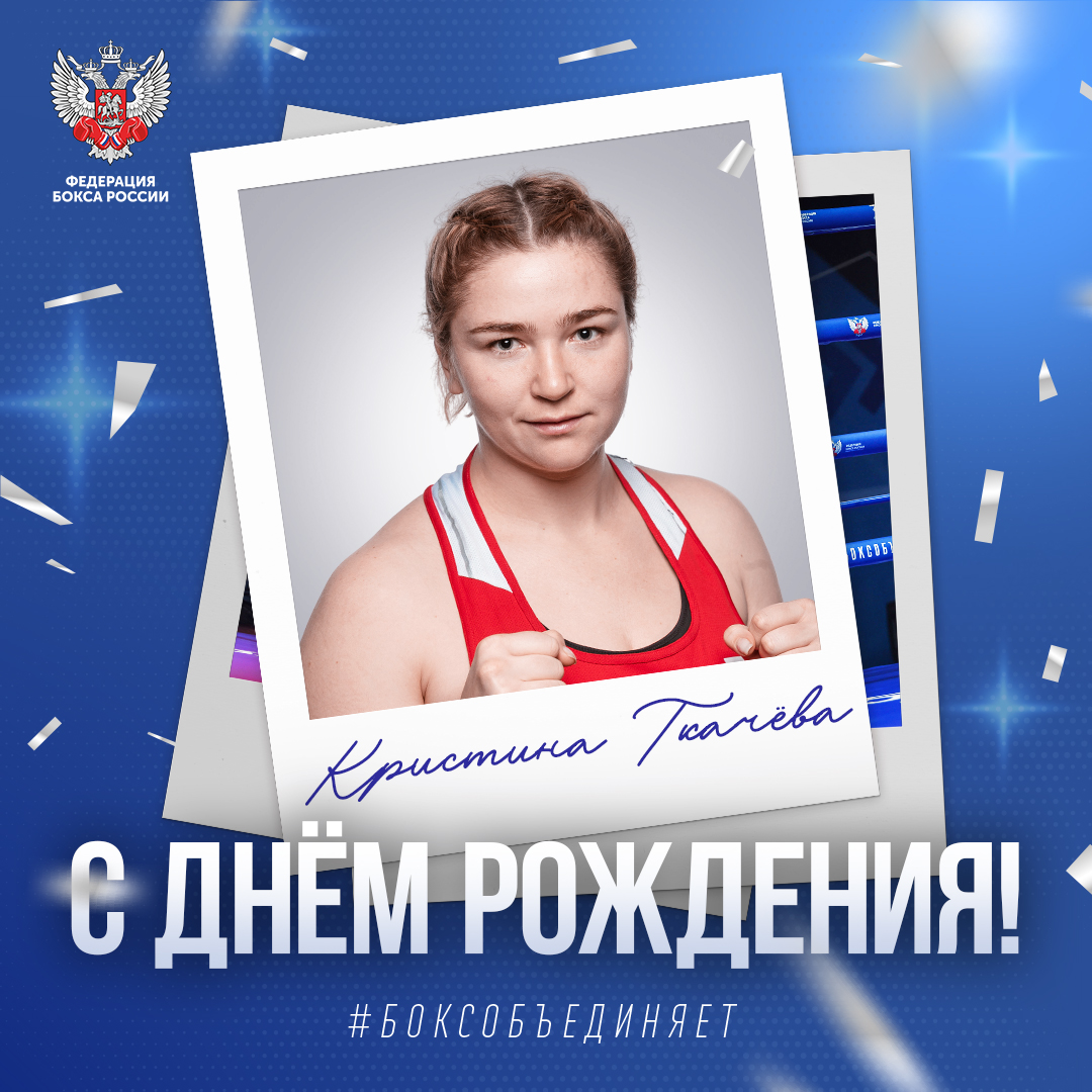 День рождения Кристины Ткачёвой