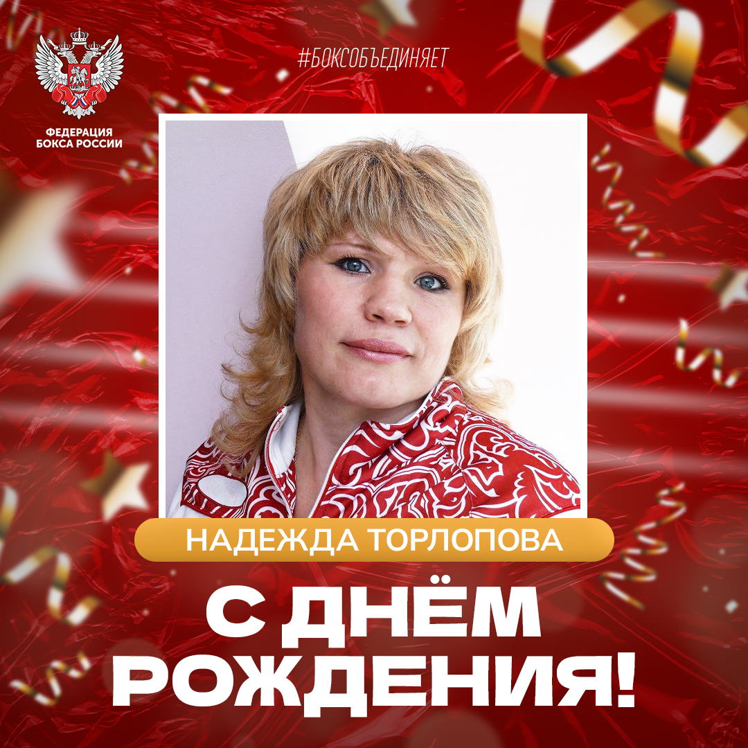 День рождения Надежды Торлоповой