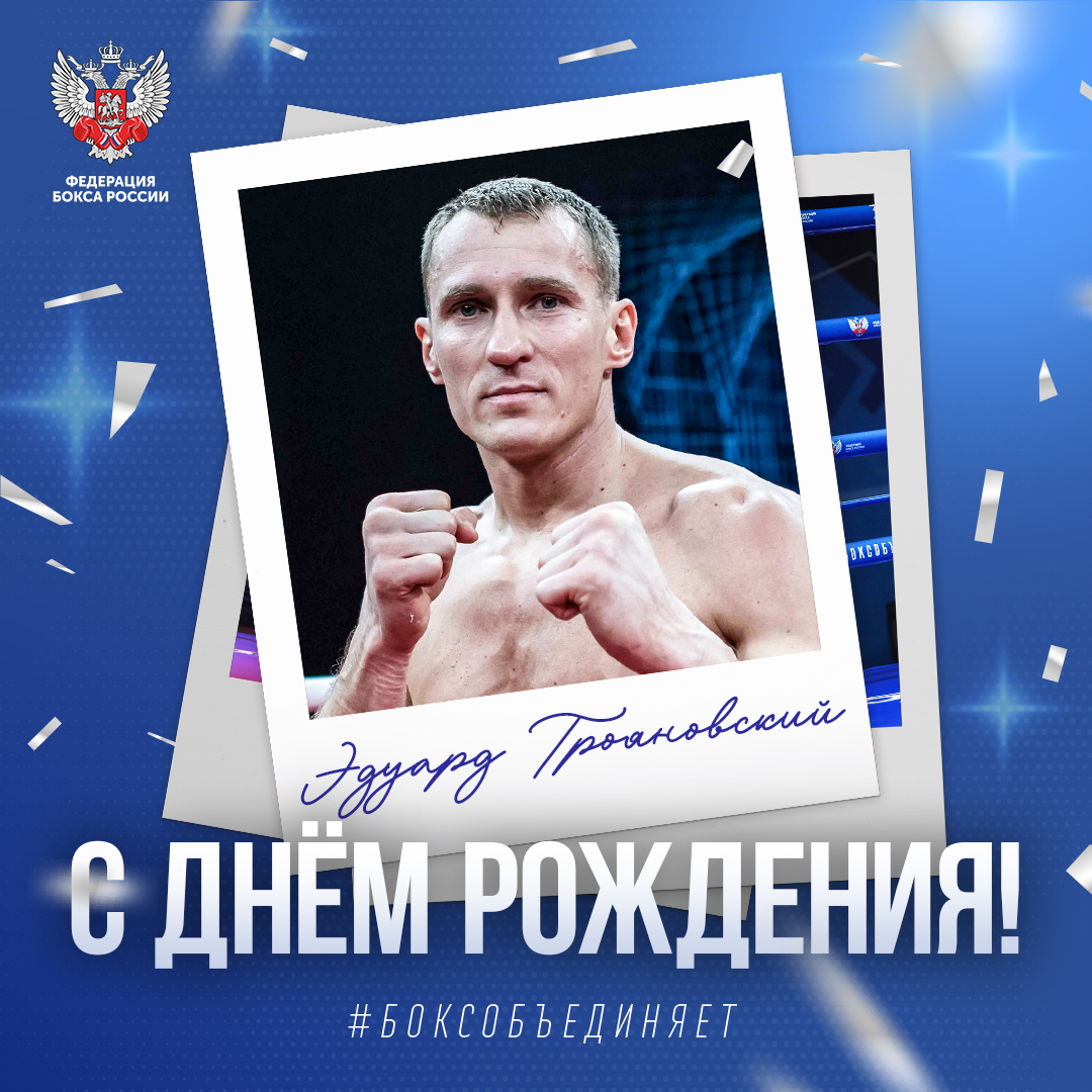 День рождения Эдуарда Трояновского