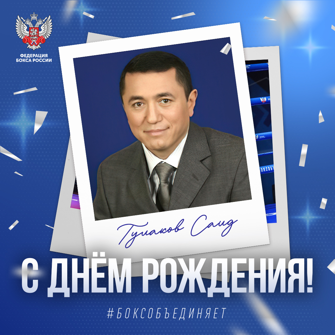 День рождения Саида Тулакова