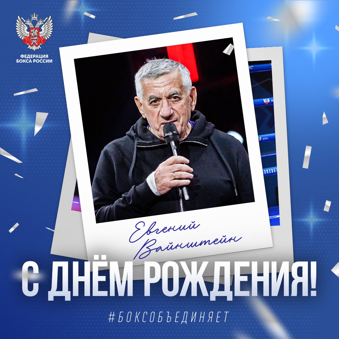 Юбилей Евгения Вайнштейна