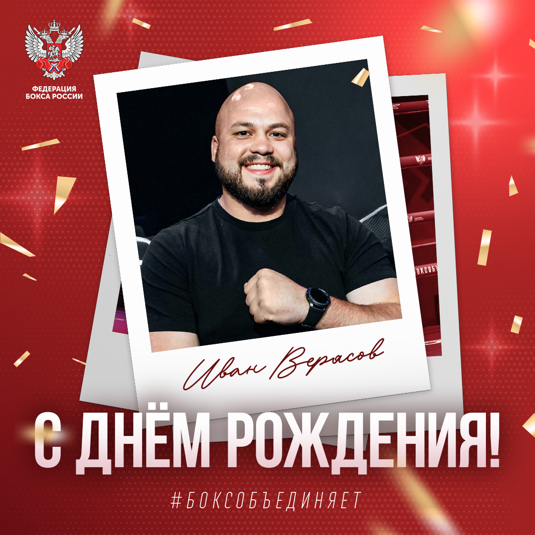 День рождения Ивана Верясова