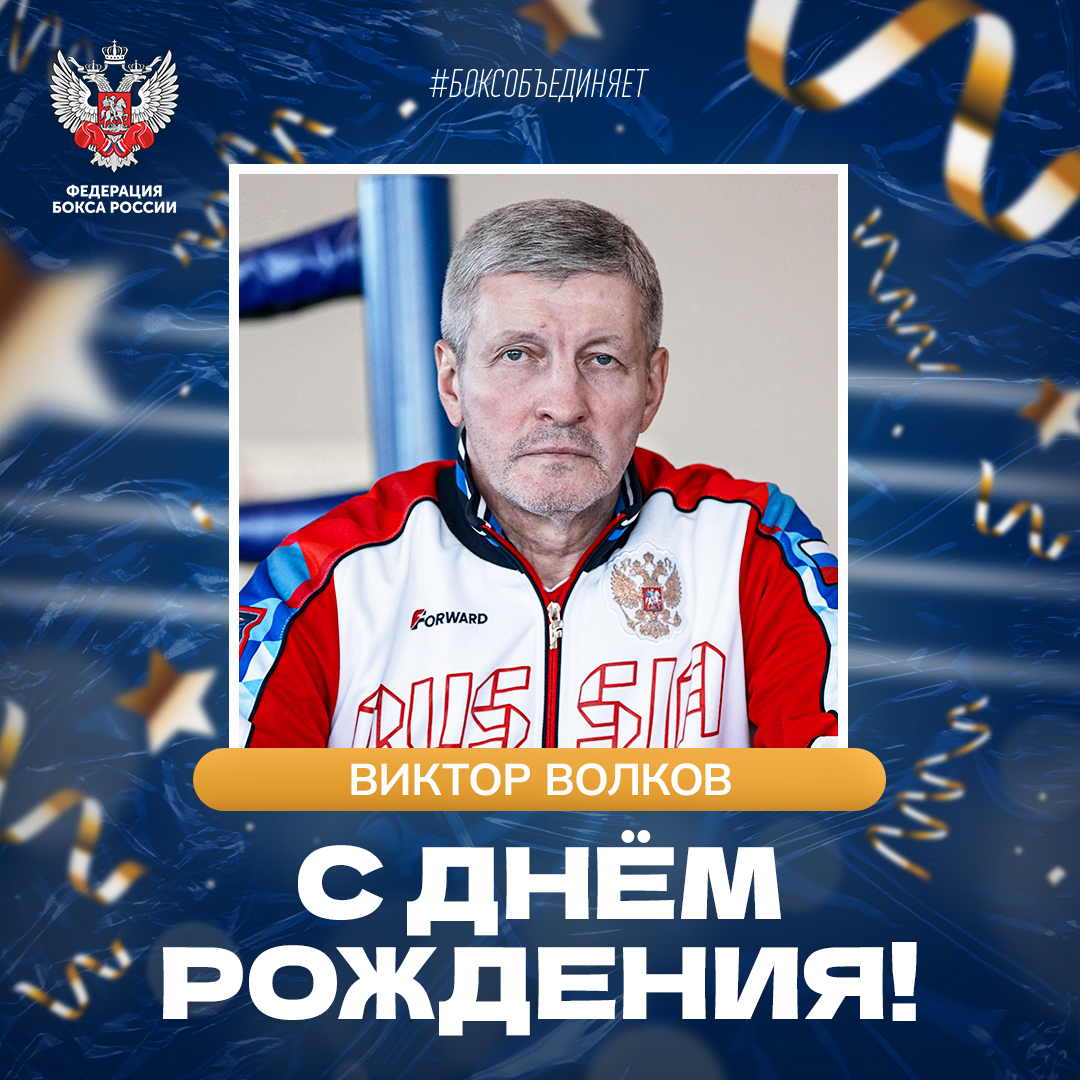 День рождения Виктора Волкова