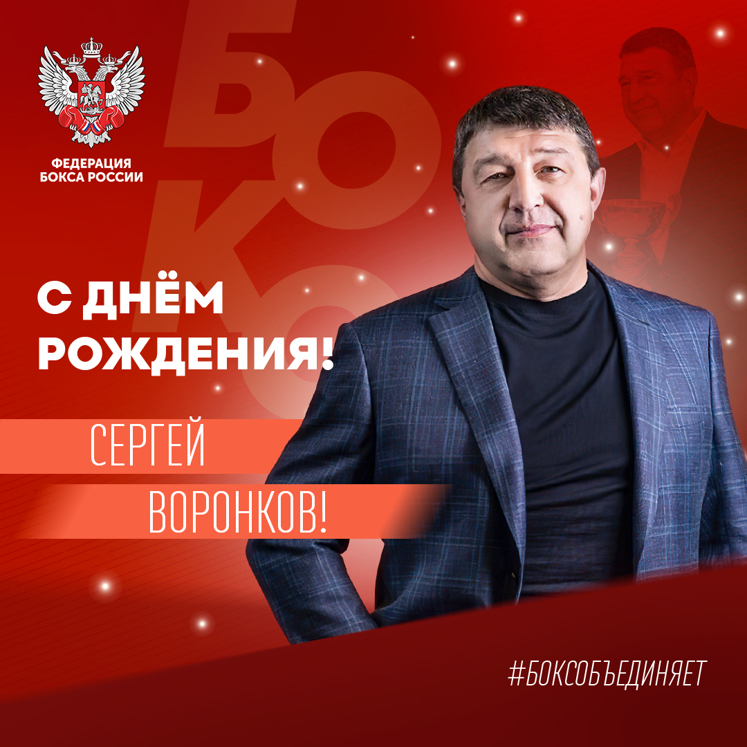 День рождения Сергея Воронкова