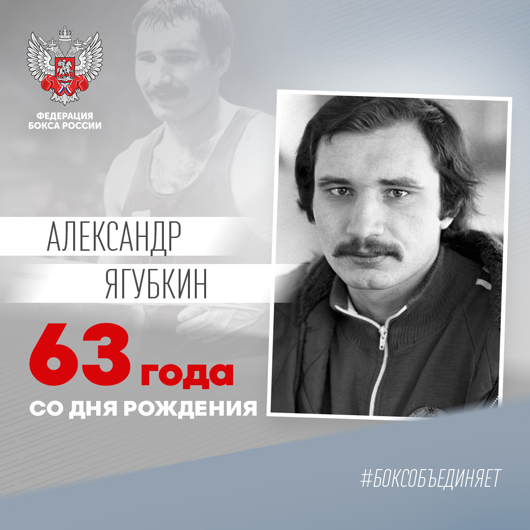 63 года со дня рождения Александра Ягубкина