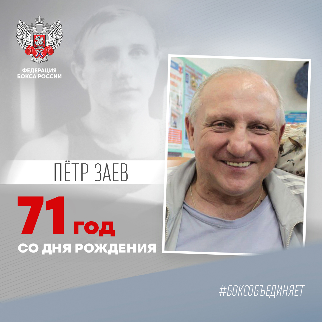 71 год со дня рождения Петра Заева