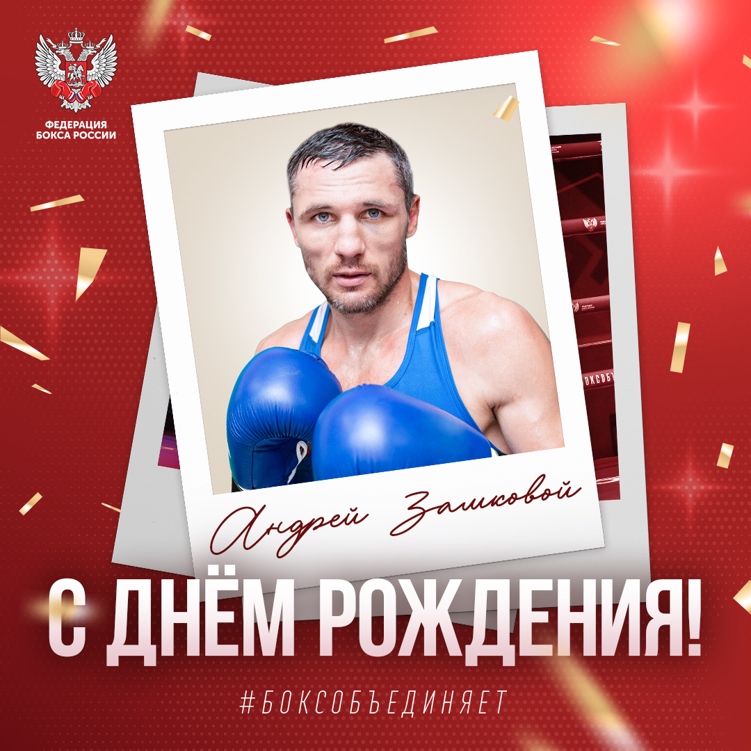 День рождения Андрея Замкового
