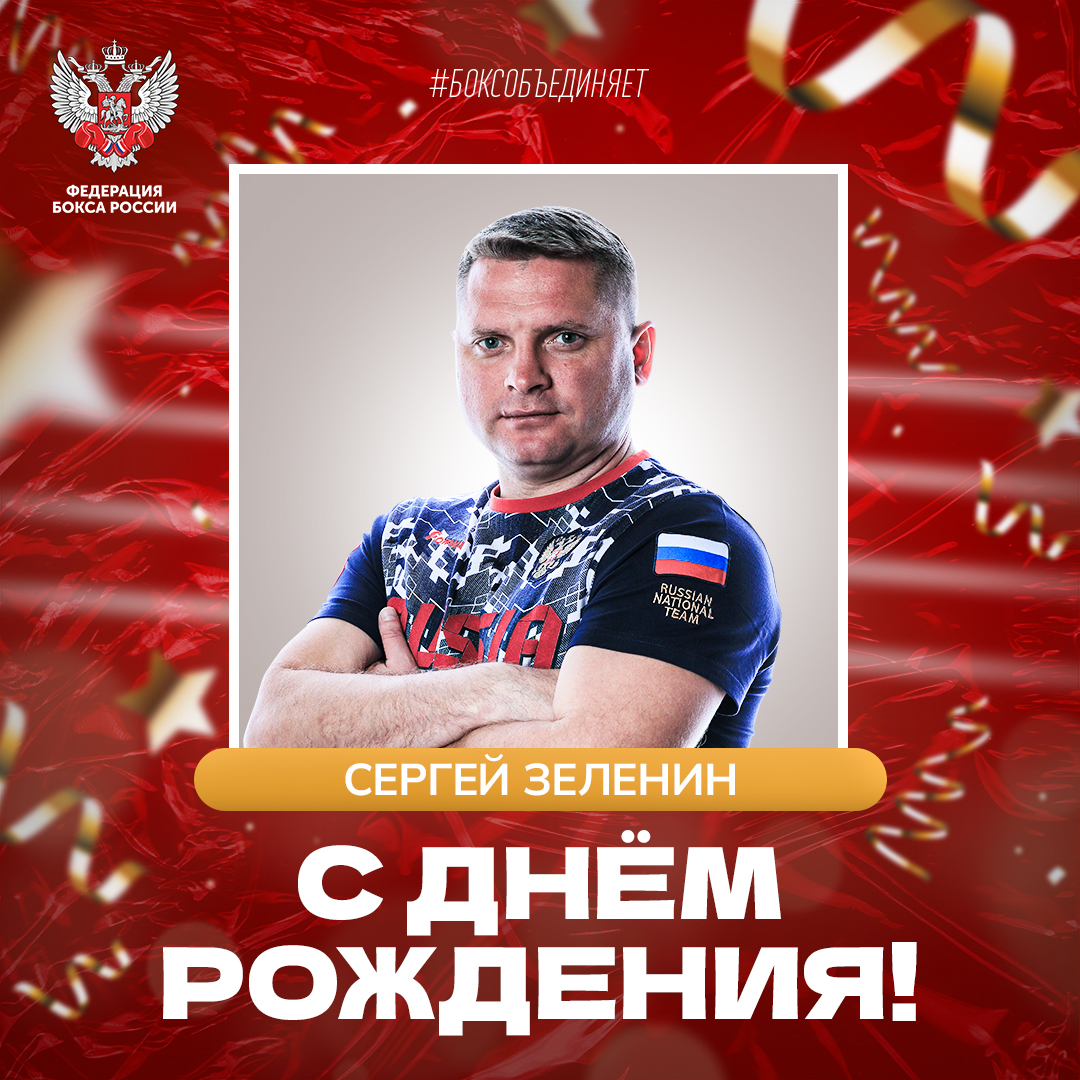 День рождения Сергея Зеленина
