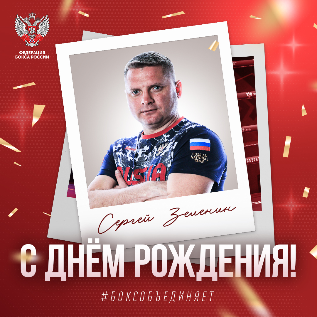 День рождения Сергея Зеленина