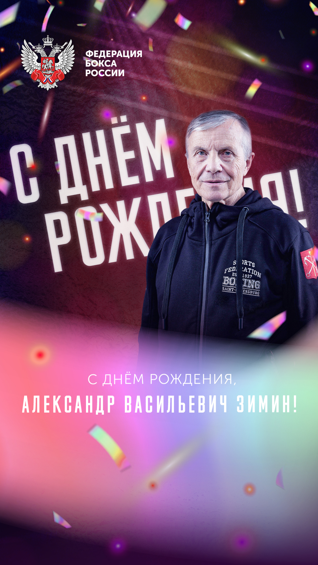 Юбилей Александра Зимина