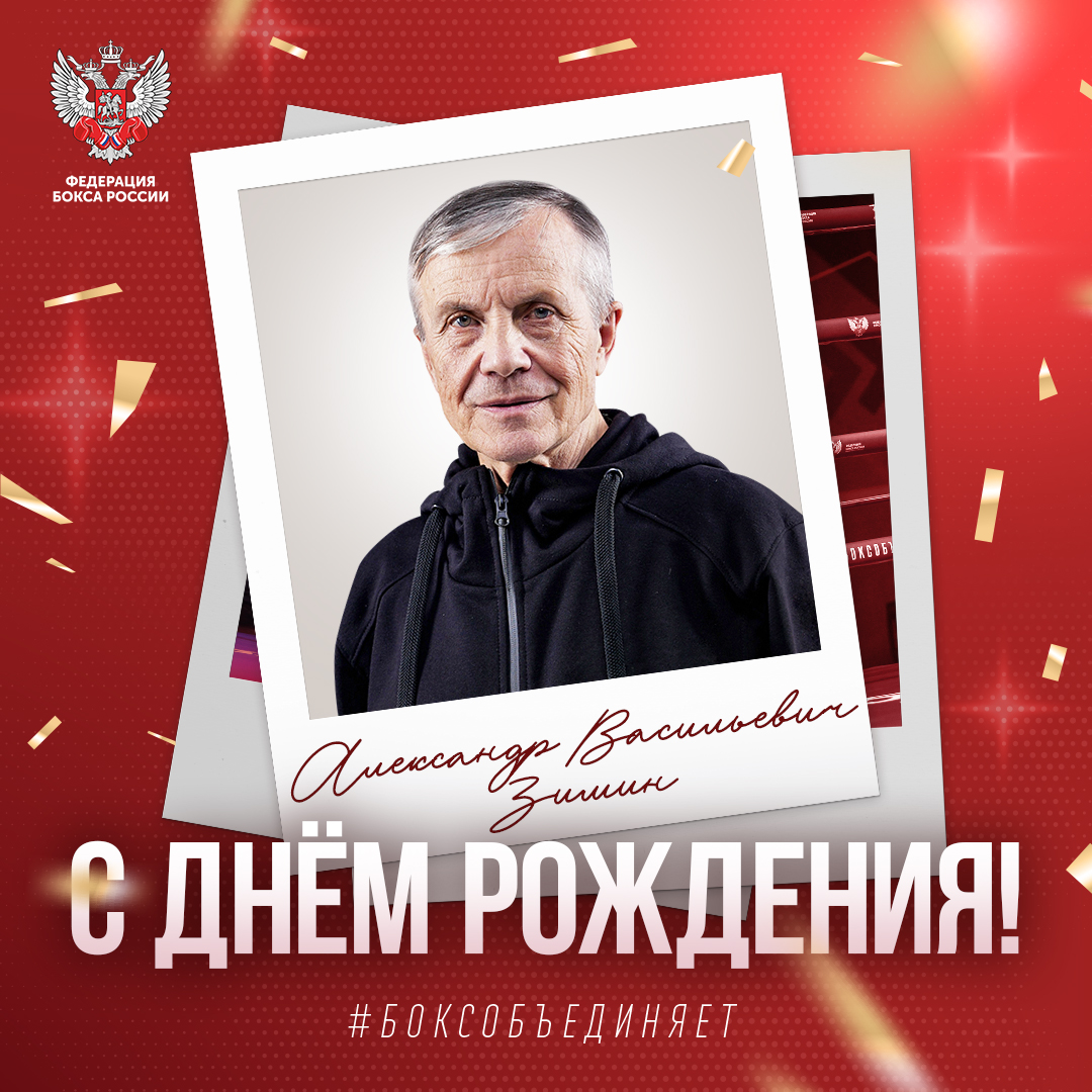 День рождения Александра Зимина