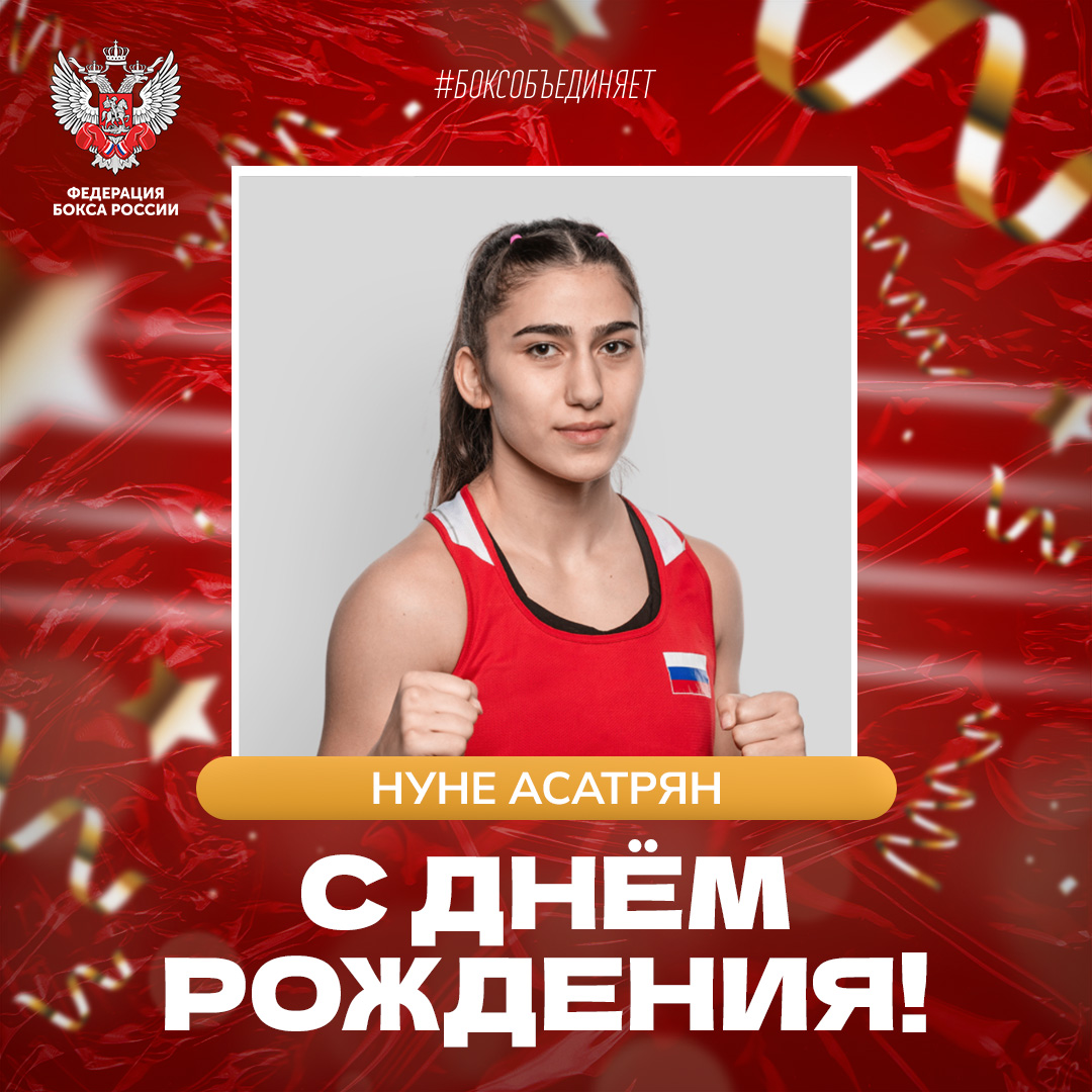 День рождения Нуне Асатрян