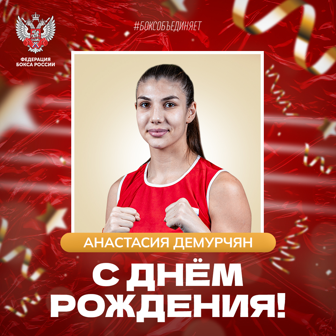 День Рождения Анастасии Демурчян